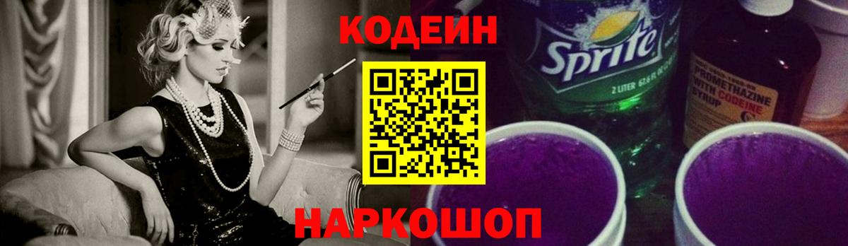 Кодеин Purple Drank Серов
